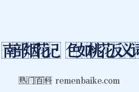 南部烟花记·色如桃花反义词是什么意思的图片